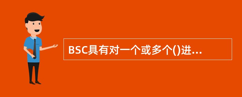 BSC具有对一个或多个()进行控制的功能。