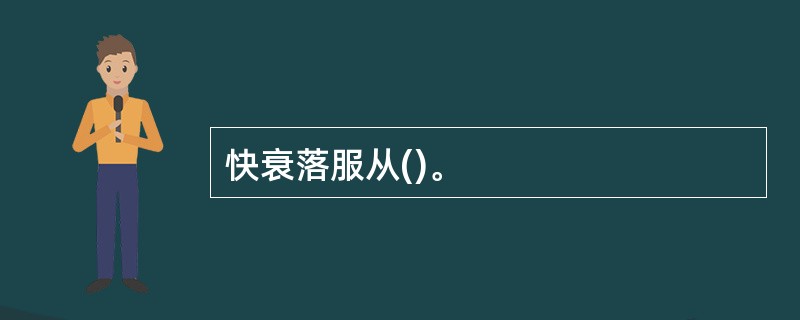 快衰落服从()。