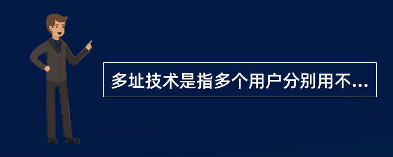 多址技术是指多个用户分别用不同信道的技术。()<br />对<br />错