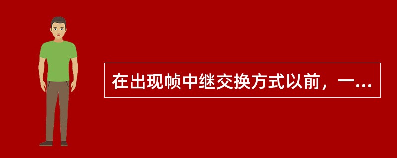 在出现帧中继交换方式以前，一般局域网之间的互连是采用()。