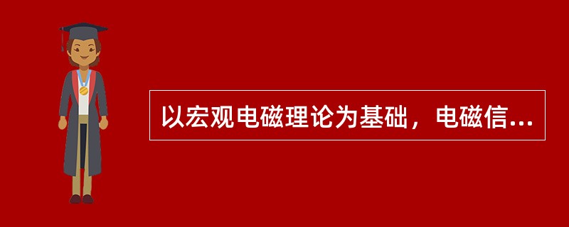 以宏观电磁理论为基础，电磁信息的()为核心的电磁场与电磁波工程技术将充分发挥其重要作用。