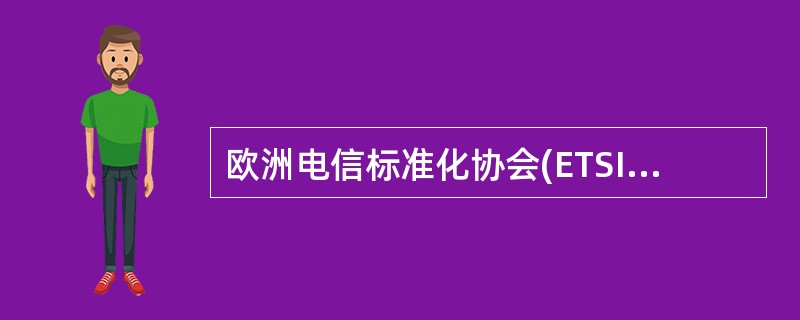 欧洲电信标准化协会(ETSI)在定义了V5(V5.1和V5.2)接口标准的基础上，于1995年开始对宽带接口进行标准化研究，称为VB5接口。()<br />对<br />错