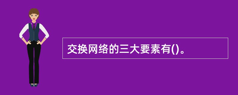交换网络的三大要素有()。