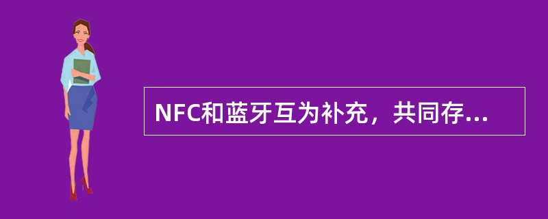 NFC和蓝牙互为补充，共同存在。()<br />对<br />错