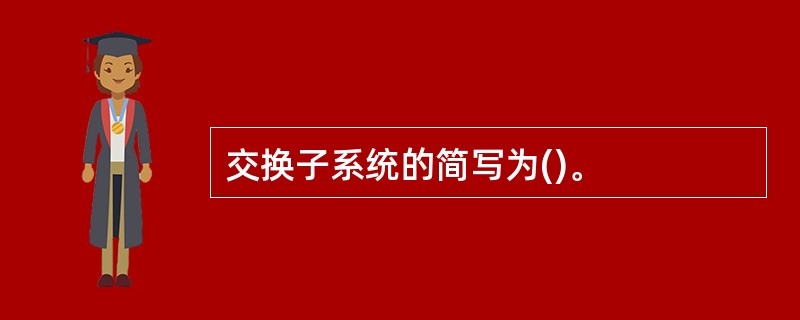 交换子系统的简写为()。
