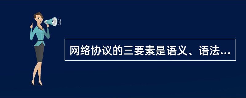 网络协议的三要素是语义、语法与层次结构。()<br />对<br />错