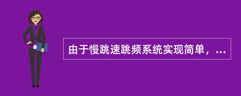 由于慢跳速跳频系统实现简单，因此低速无线局域网常常采用这种技术。()<br />对<br />错