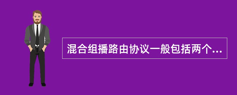 混合组播路由协议一般包括两个过程：建立网格和建立组播树。()<br />对<br />错