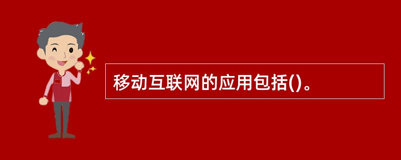 移动互联网的应用包括()。