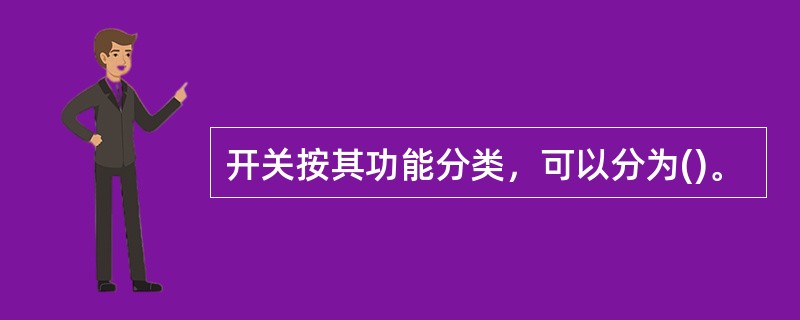 开关按其功能分类，可以分为()。