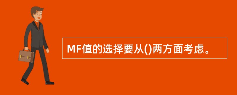 MF值的选择要从()两方面考虑。