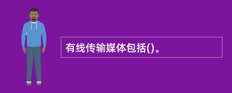 有线传输媒体包括()。