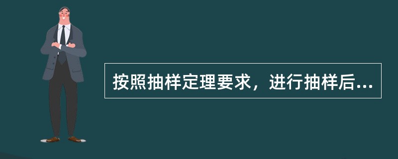 按照抽样定理要求，进行抽样后即实现了模拟信号到数字信号的转换。()<br />对<br />错