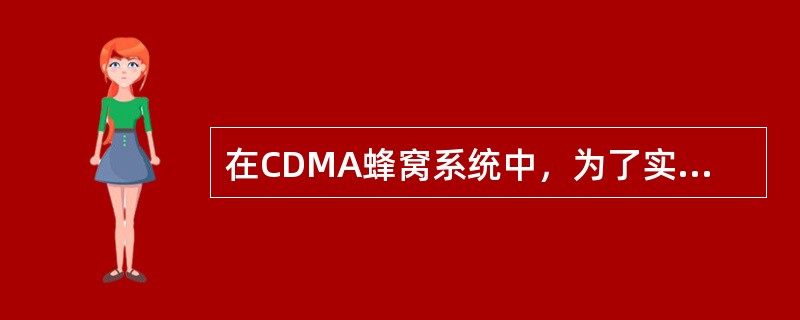 在CDMA蜂窝系统中，为了实现双工通信，前向信道(基站到移动台)与反向信道(移动台到基站)都使用一个频率，即()。