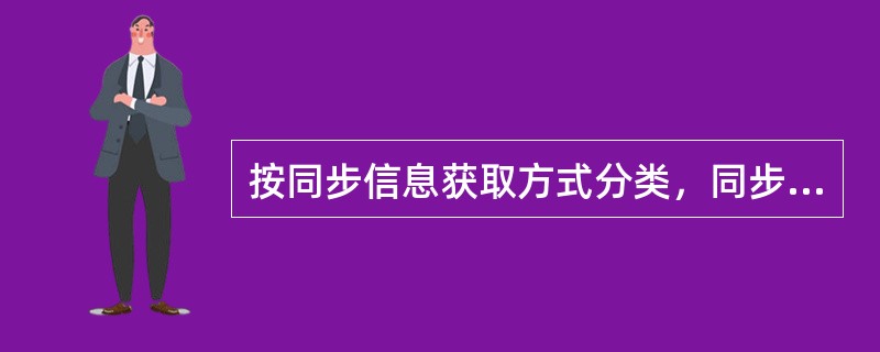 按同步信息获取方式分类，同步分为()。