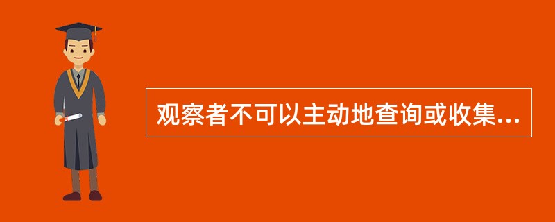 观察者不可以主动地查询或收集传感器网络的感知信息，只可以被动地接收传感器网络发布的信息。()<br />对<br />错