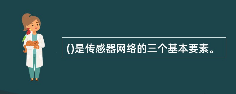 ()是传感器网络的三个基本要素。