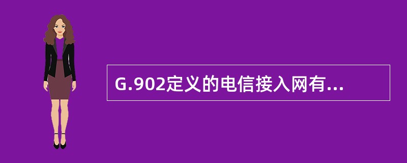 G.902定义的电信接入网有交叉连接、复用、传输和交换功能。()<br />对<br />错