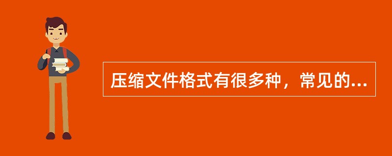 压缩文件格式有很多种，常见的有()。