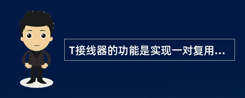 T接线器的功能是实现一对复用线上的时隙交换。()<br />对<br />错