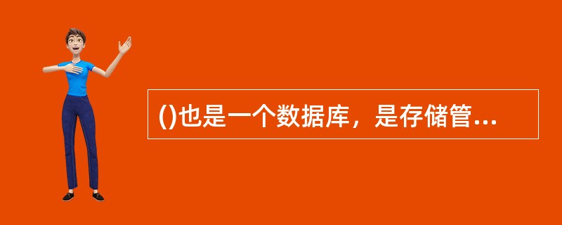 ()也是一个数据库，是存储管理部门用于移动客户管理的数据。每个移动客户都应在其归属位置寄存器(HLR)注册登记，它主要存储两类信息：一是有关客户的数据参数；二是有关客户目前所处位置的信息，以便建立至移