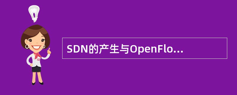 SDN的产生与OpenFlow协议密切相关。()<br />对<br />错