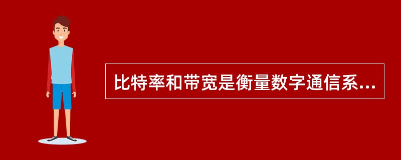 比特率和带宽是衡量数字通信系统和模拟通信系统的主要指标。()<br />对<br />错