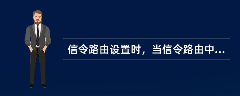 信令路由设置时，当信令路由中存在多个替换路由时，按优先级的原则选择替换路由，优先选择优先级比较高的替换路由，再选优先级比较低的路由，只有当优先级高的路由不能正常工作时，再选优先级别低的替换路由。()&