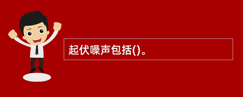 起伏噪声包括()。