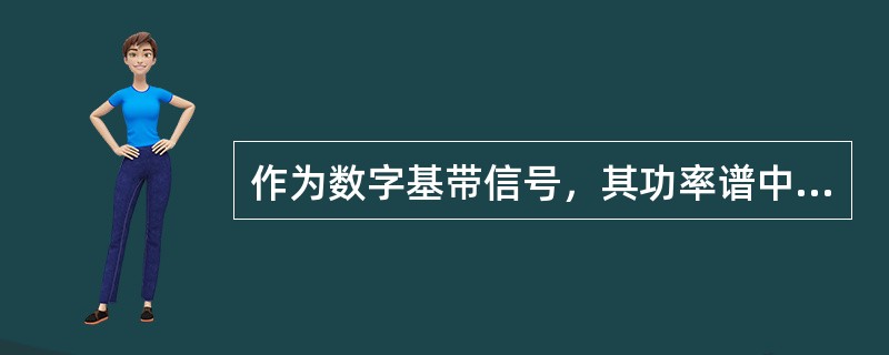 作为数字基带信号，其功率谱中一定含连续谱分量。()<br />对<br />错