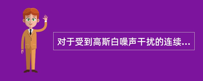 对于受到高斯白噪声干扰的连续信道，若增加信道宽带B，则信道容量C无限制地增加。()<br />对<br />错