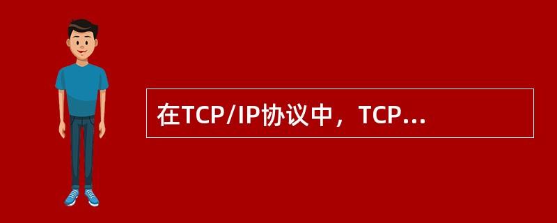 在TCP/IP协议中，TCP提供简单的无连接服务，UDP提供可靠的面向连接的服务。()<br />对<br />错