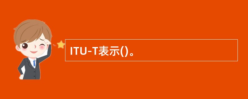 ITU-T表示()。