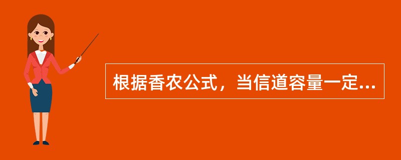 根据香农公式，当信道容量一定时，信道的带宽越宽，则对信噪比要求就越小。()<br />对<br />错