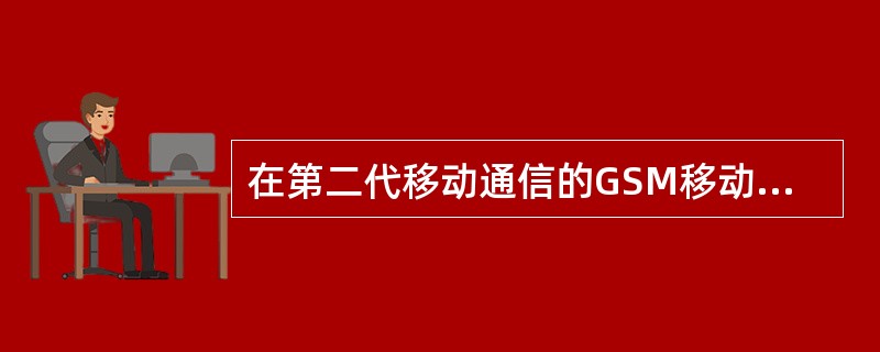 在第二代移动通信的GSM移动通信系统中，每个频道采用()接入方式。