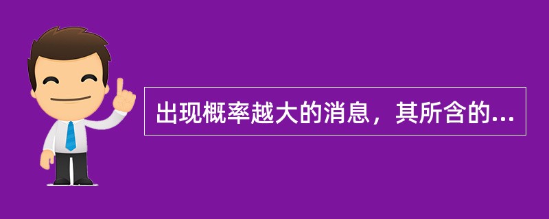 出现概率越大的消息，其所含的信息量越大。()<br />对<br />错