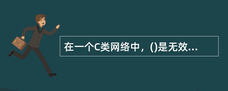 在一个C类网络中，()是无效的IP地址。