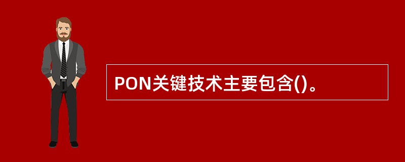 PON关键技术主要包含()。