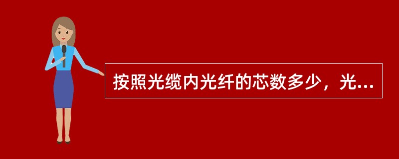 按照光缆内光纤的芯数多少，光缆可以分为()。