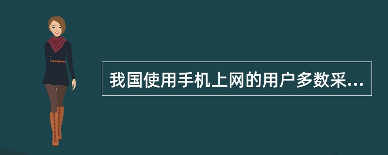 我国使用手机上网的用户多数采用WAP接入的方式。()<br />对<br />错