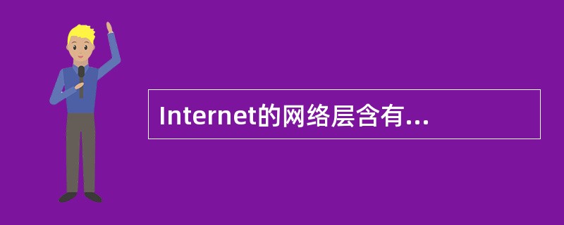 Internet的网络层含有四个重要的协议，分别为IP、ICMP、ARP、UDP。()<br />对<br />错