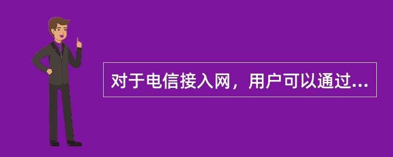 对于电信接入网，用户可以通过信令选择不同的SN。()<br />对<br />错