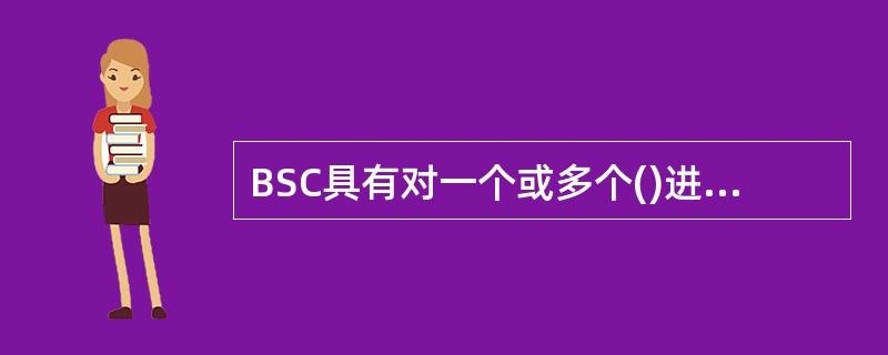 BSC具有对一个或多个()进行控制的功能。
