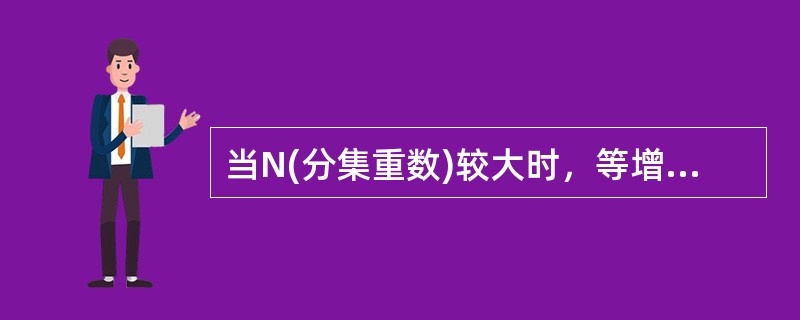 当N(分集重数)较大时，等增益合并和选择性合并增益相差不多，大约在3dB。()<br />对<br />错