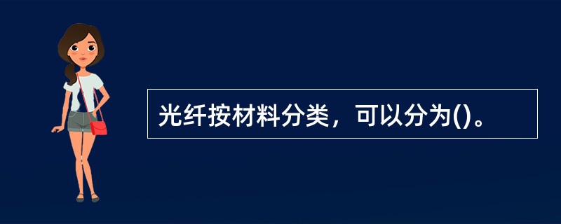 光纤按材料分类，可以分为()。