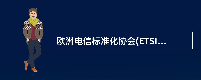 欧洲电信标准化协会(ETSI)在定义了V5(V5.1和V5.2)接口标准的基础上，于1995年开始对宽带接口进行标准化研究，称为VB5接口。()<br />对<br />错