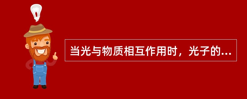 当光与物质相互作用时，光子的能量作为一个整体被()。