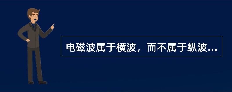 电磁波属于横波，而不属于纵波。()<br />对<br />错