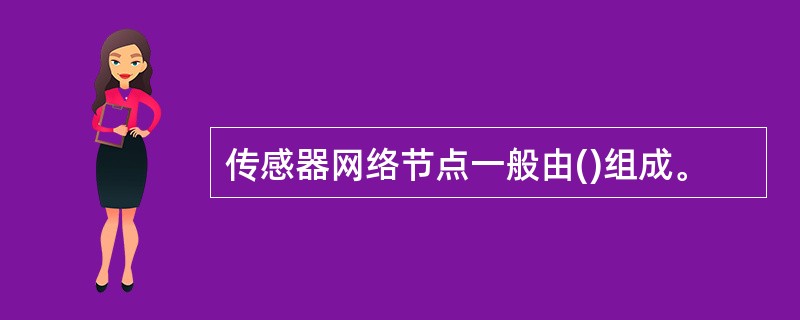 传感器网络节点一般由()组成。