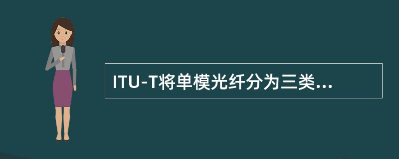 ITU-T将单模光纤分为三类。()<br />对<br />错